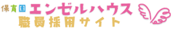 保育園エンゼルハウス市川大野園での保育士募集 – 子どもたちと一緒に成長する楽しい職場